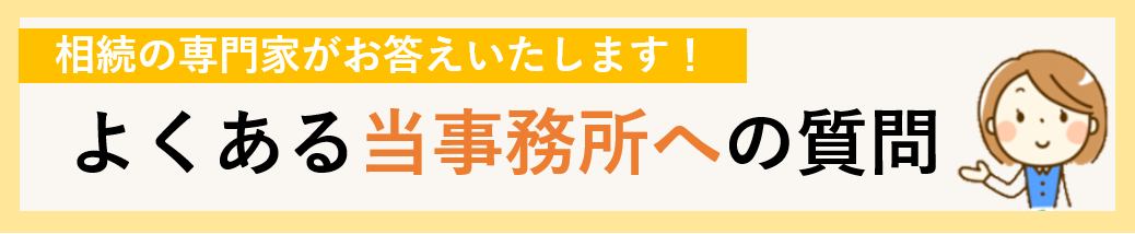 相続でよくあるご質問